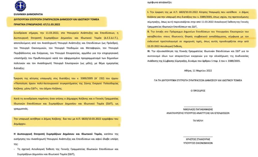 Η χρηματοδότηση του έργου ΣΔΙΤ, που εξασφαλίσαμε το 2023, αναδεικνύει τον Δήμο Κοζάνης σε ισχυρό περιφερειακό αστικό κόμβο.