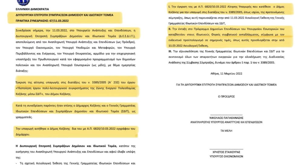Η χρηματοδότηση του έργου ΣΔΙΤ, που εξασφαλίσαμε το 2023, αναδεικνύει τον Δήμο Κοζάνης σε ισχυρό περιφερειακό αστικό κόμβο.