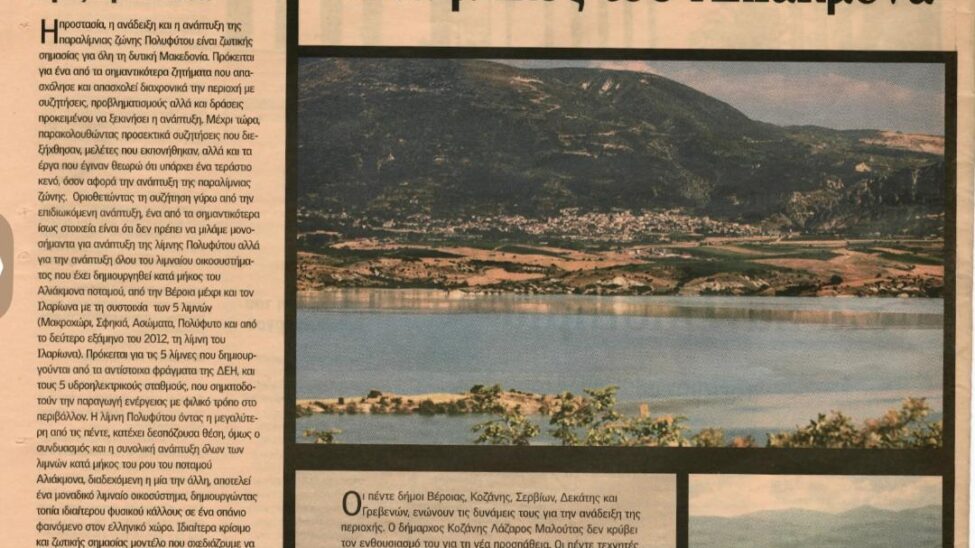 ΗΜΕΡΗΣΙΑ/Λίμνη/Μαλούτας/Ενότητα Κοζάνης