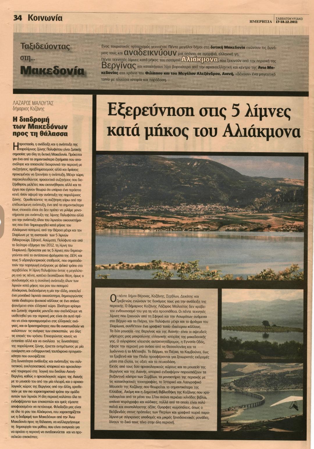ΗΜΕΡΗΣΙΑ/Λίμνη/Μαλούτας/Ενότητα Κοζάνης