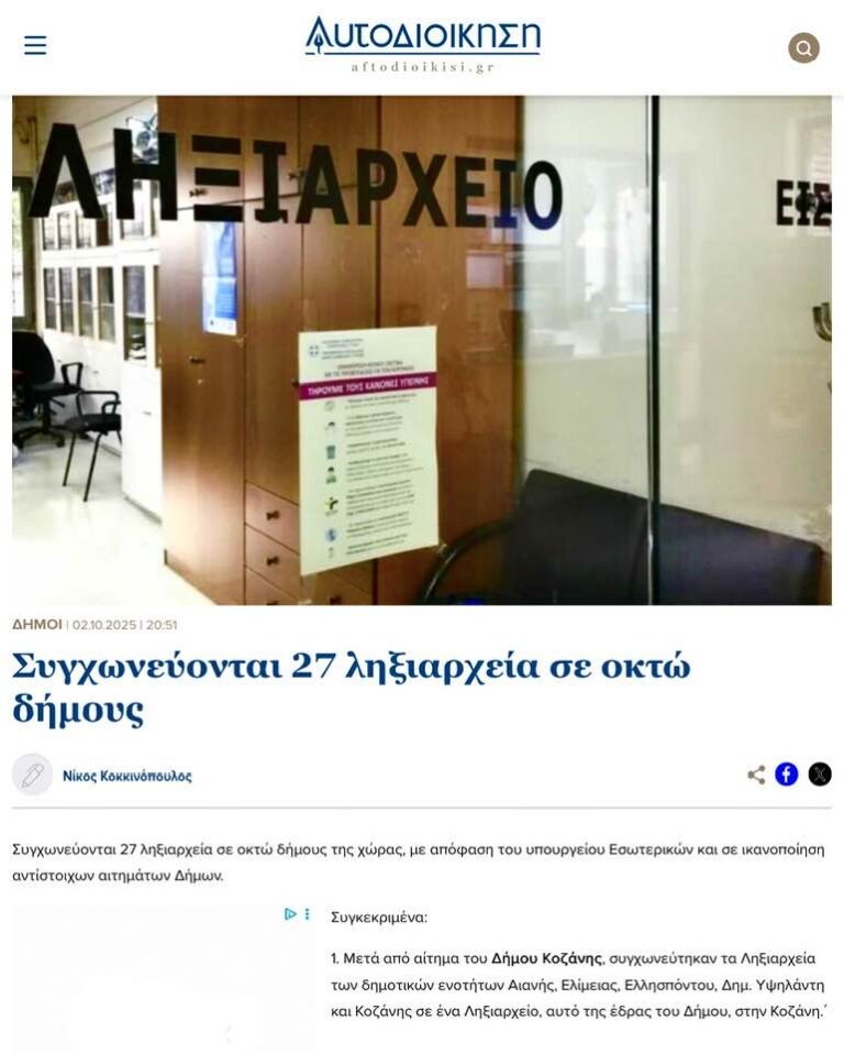 ΚΛΕΙΝΟΥΝ ΟΛΑ ΤΑ ΠΕΡΙΦΕΡΕΙΑΚΑ ΛΗΞΙΑΡΧΕΙΑ ΤΟΥ ΔΗΜΟΥ !!!