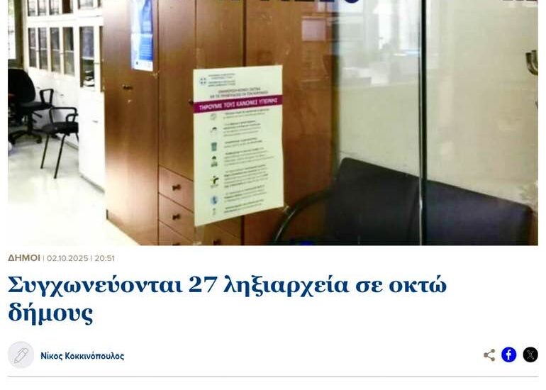 ΚΛΕΙΝΟΥΝ ΟΛΑ ΤΑ ΠΕΡΙΦΕΡΕΙΑΚΑ ΛΗΞΙΑΡΧΕΙΑ ΤΟΥ ΔΗΜΟΥ !!!