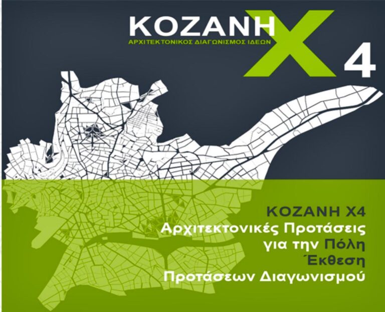 Αρχιτεκτονικός Διαγωνισμός Ιδεών/Μαλούτας/Ενότητα Κοζάνης