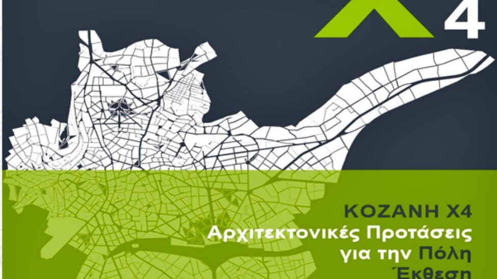 Αρχιτεκτονικός Διαγωνισμός Ιδεών/Μαλούτας/Ενότητα Κοζάνης