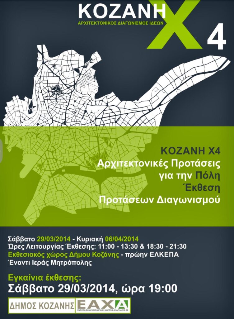 Αρχιτεκτονικός Διαγωνισμός Ιδεών/Μαλούτας/Ενότητα Κοζάνης