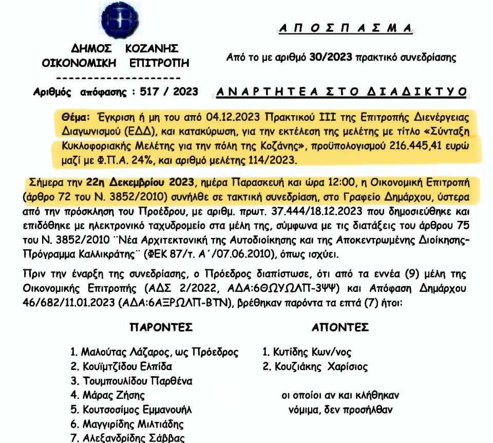 Κυκλοφοριακή Μελέτη/Μαλούτας/Ενότητα Κοζάνης