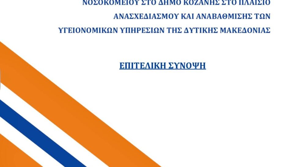 ΝΕΟ ΝΟΣΟΚΟΜΕΙΟ/Μαλούτας/Ενότητα Κοζάνης