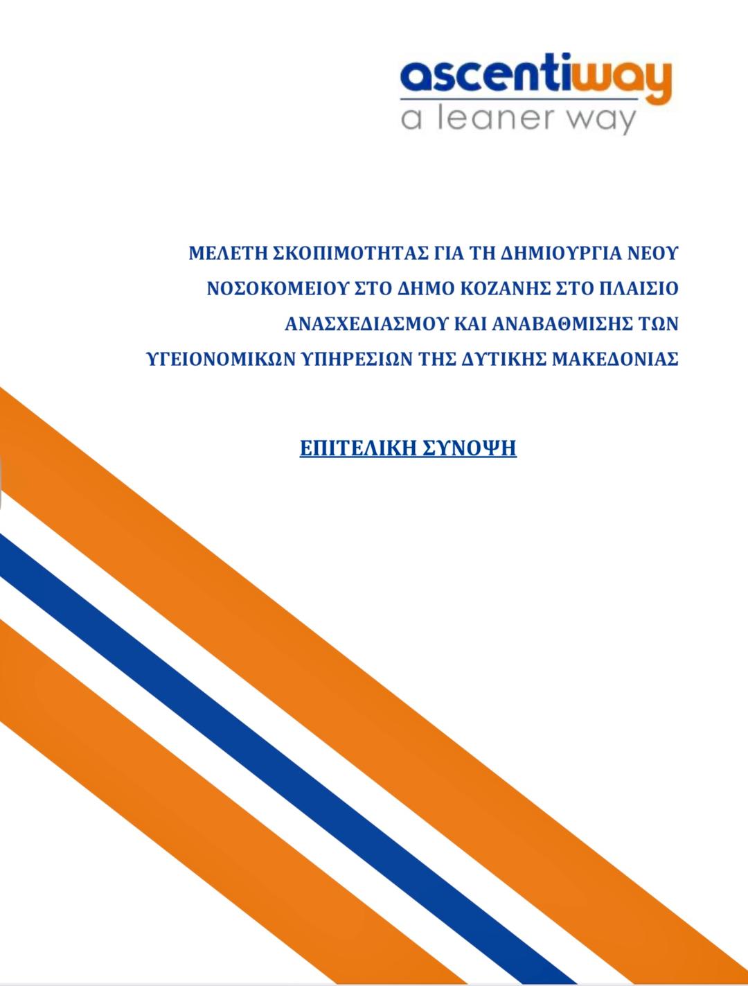 ΝΕΟ ΝΟΣΟΚΟΜΕΙΟ/Μαλούτας/Ενότητα Κοζάνης