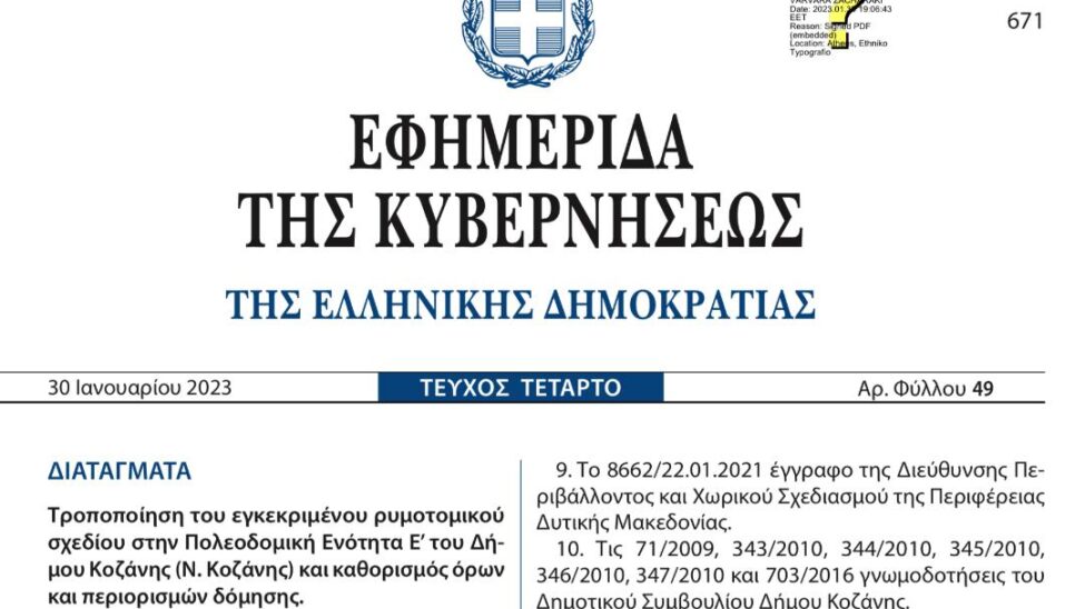Πολεοδομική Ενότητα Ε//Μαλούτας/Ενότητα Κοζάνης