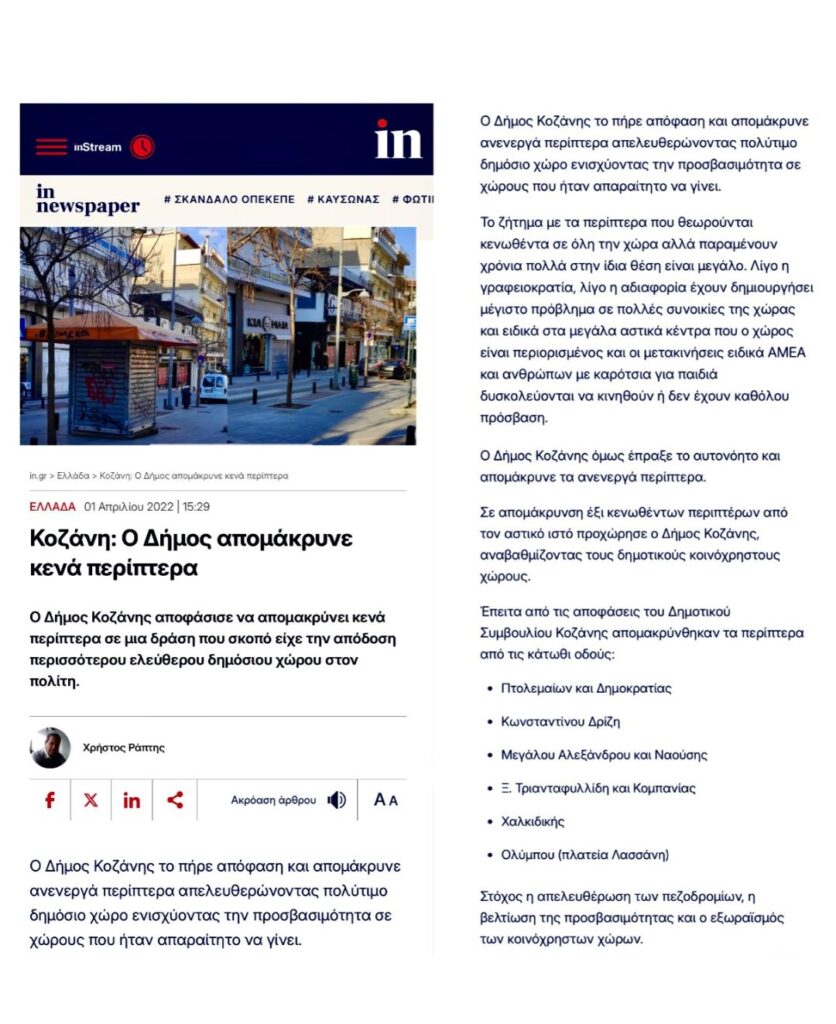 Περίπτερα//Μαλούτας/Ενότητα Κοζάνης