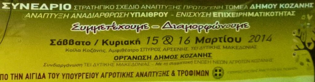 Στρατηγικό Πρωτογενή Τομέα/Μαλούτας/Ενότητα Κοζάνης