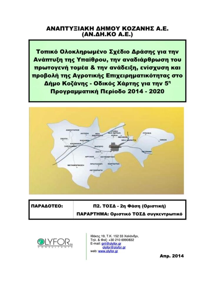 Στρατηγικό Πρωτογενή Τομέα/Μαλούτας/Ενότητα Κοζάνης