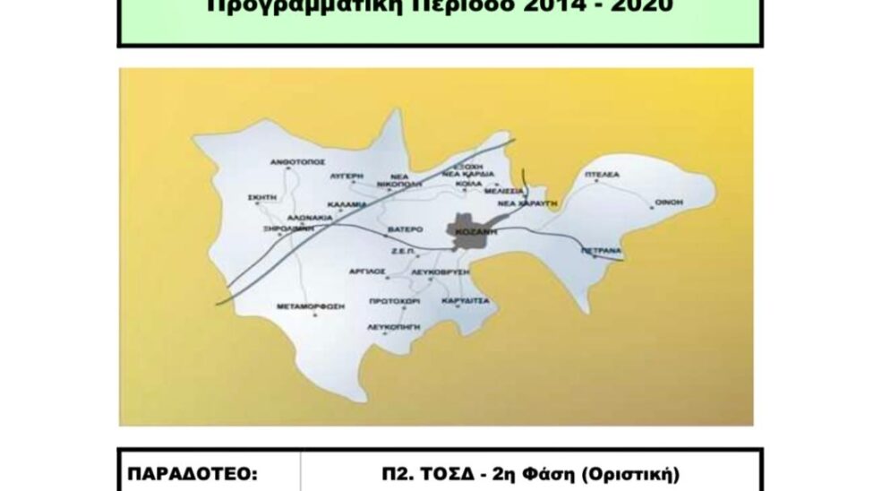 Στρατηγικό Πρωτογενή Τομέα/Μαλούτας/Ενότητα Κοζάνης