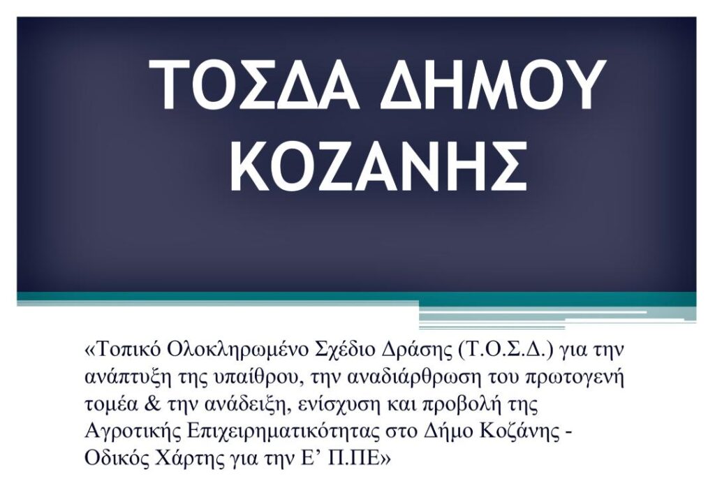 Στρατηγικό Πρωτογενή Τομέα/Μαλούτας/Ενότητα Κοζάνης