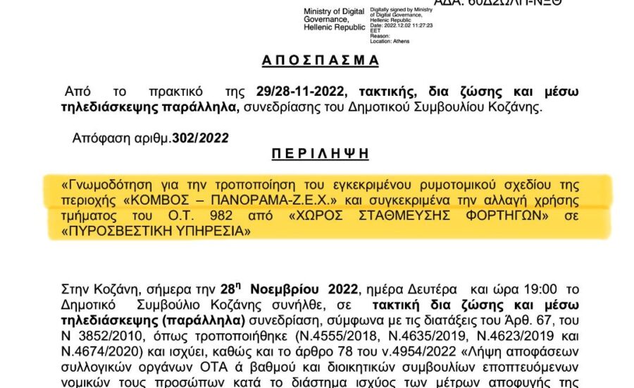 Πυροσβεστική//Μαλούτας/Ενότητα Κοζάνης