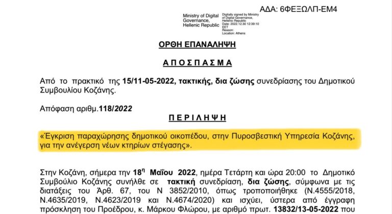 Πυροσβεστική//Μαλούτας/Ενότητα Κοζάνης