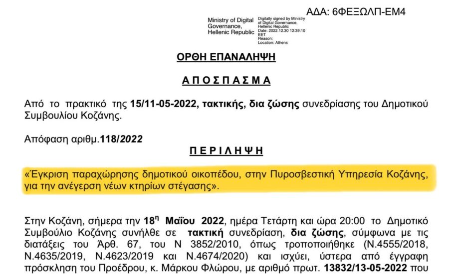 Πυροσβεστική//Μαλούτας/Ενότητα Κοζάνης