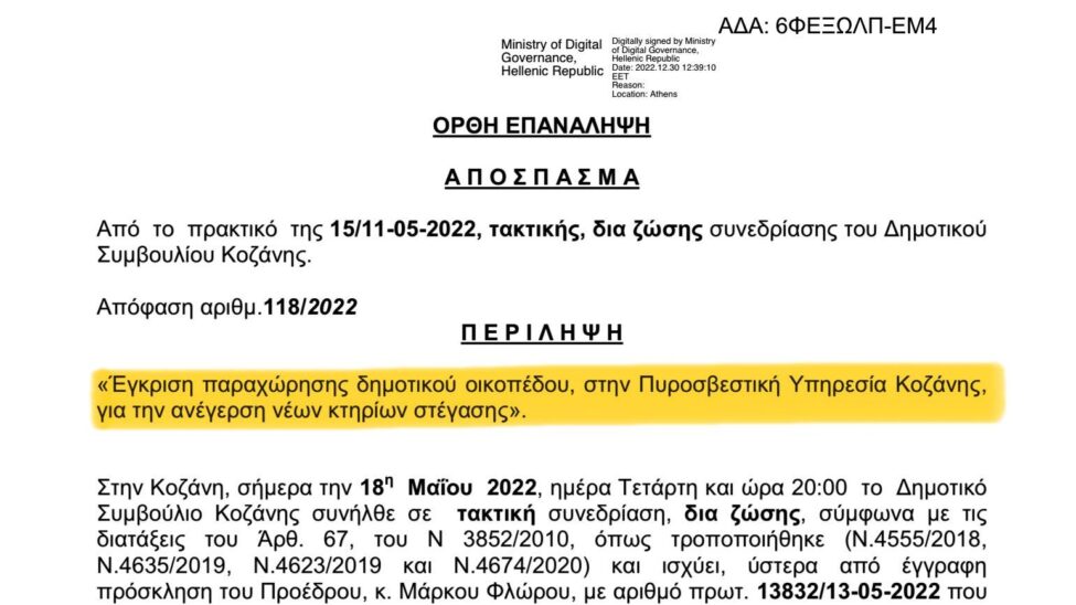 Πυροσβεστική//Μαλούτας/Ενότητα Κοζάνης