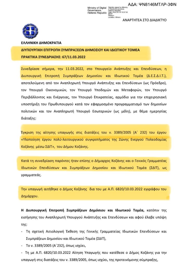 ΣΔΙΤ/Μαλούτας/Ενότητα Κοζάνης