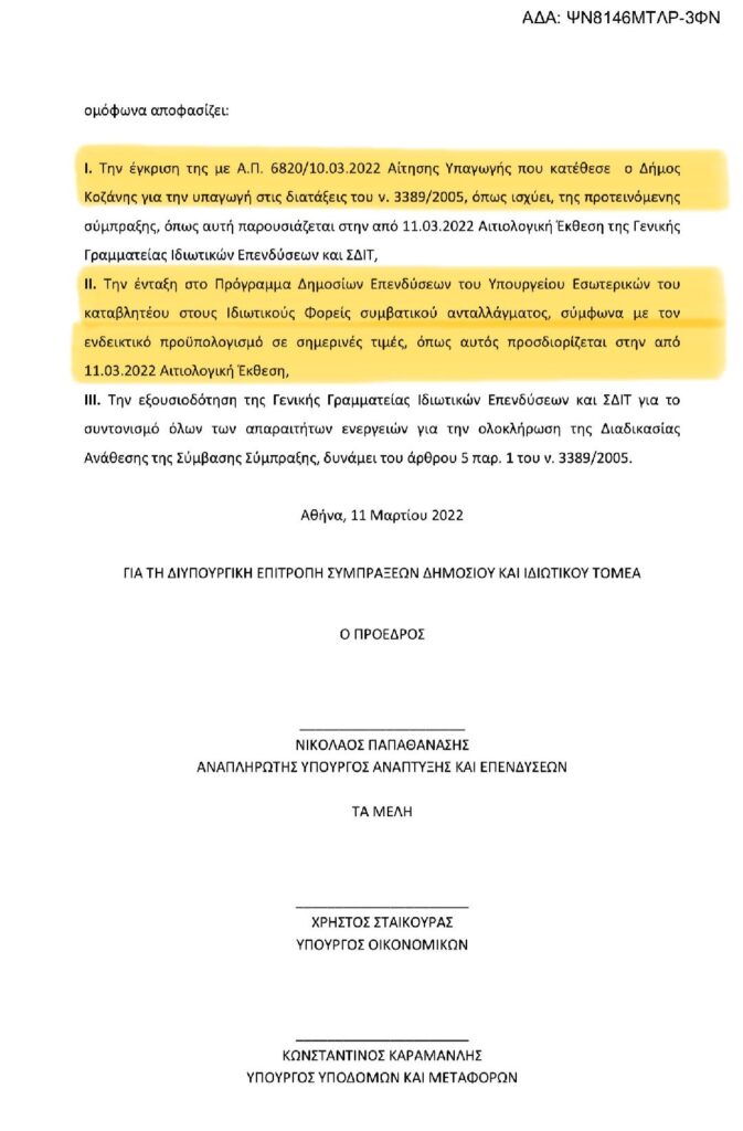 ΣΔΙΤ/Μαλούτας/Ενότητα Κοζάνης
