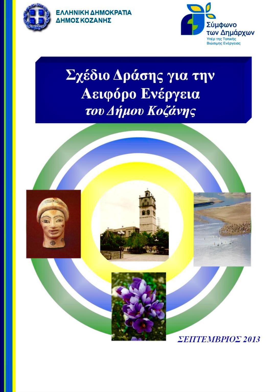 ΣΔΑΕΚ/Μαλούτας/Ενότητα Κοζάνης