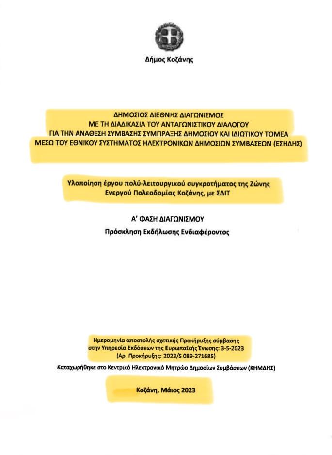 ΣΔΙΤ/Μαλούτας/Ενότητα Κοζάνης