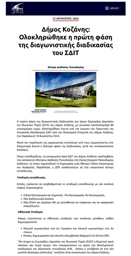 ΣΔΙΤ/Μαλούτας/Ενότητα Κοζάνης