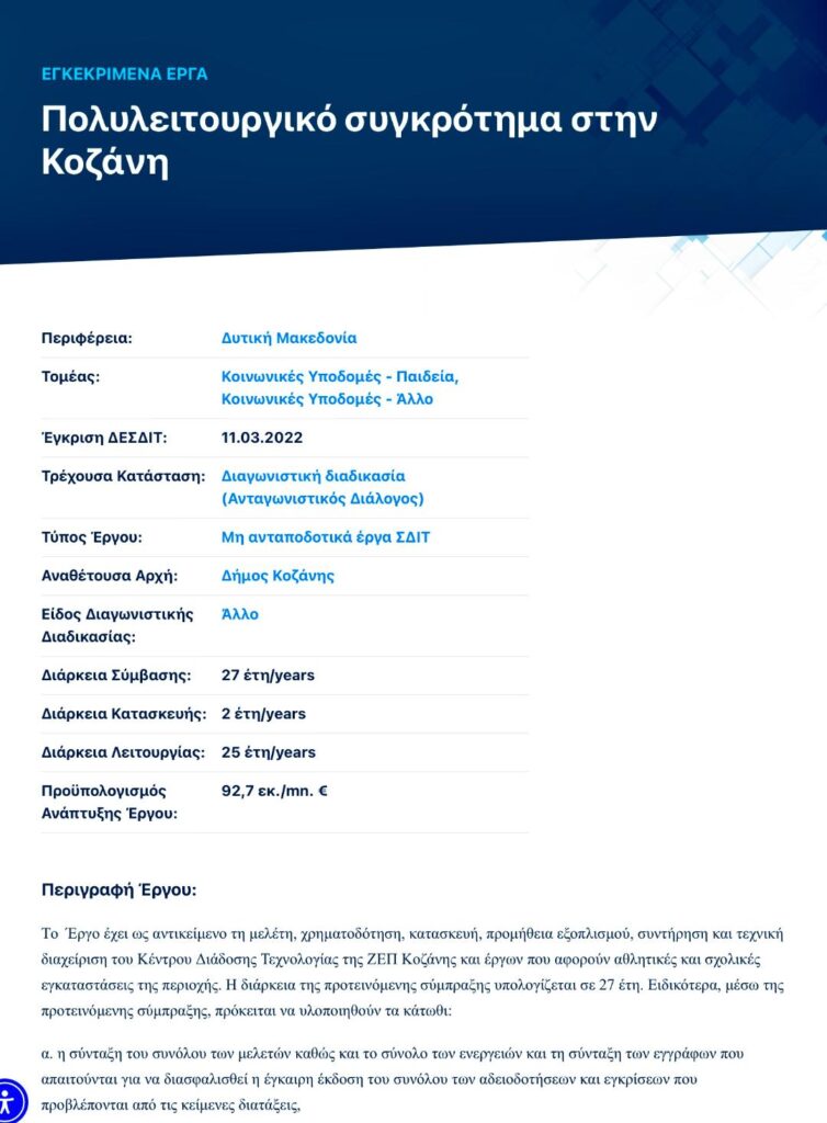 ΣΔΙΤ/Μαλούτας/Ενότητα Κοζάνης