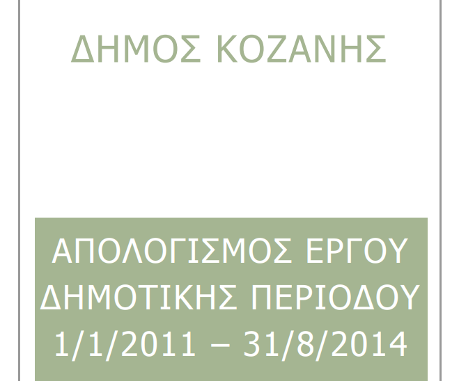 ΑΠΟΛΟΓΙΣΜΟΣ 2011-2014