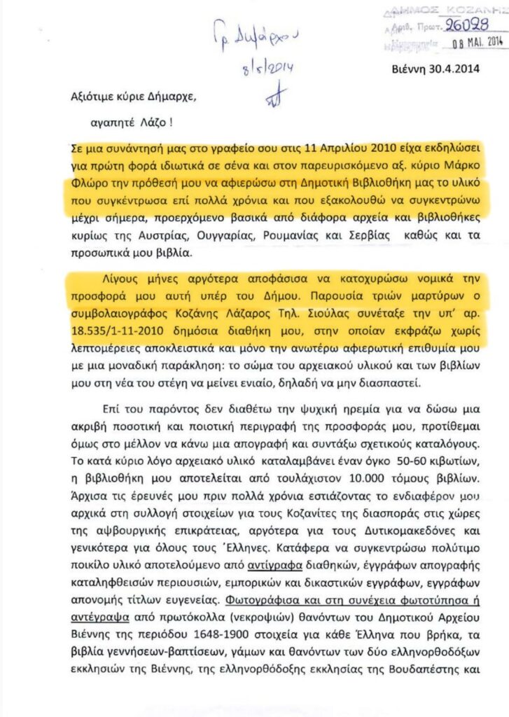Δωρεά Πάμπα/Μαλούτας/Ενότητα Κοζάνης