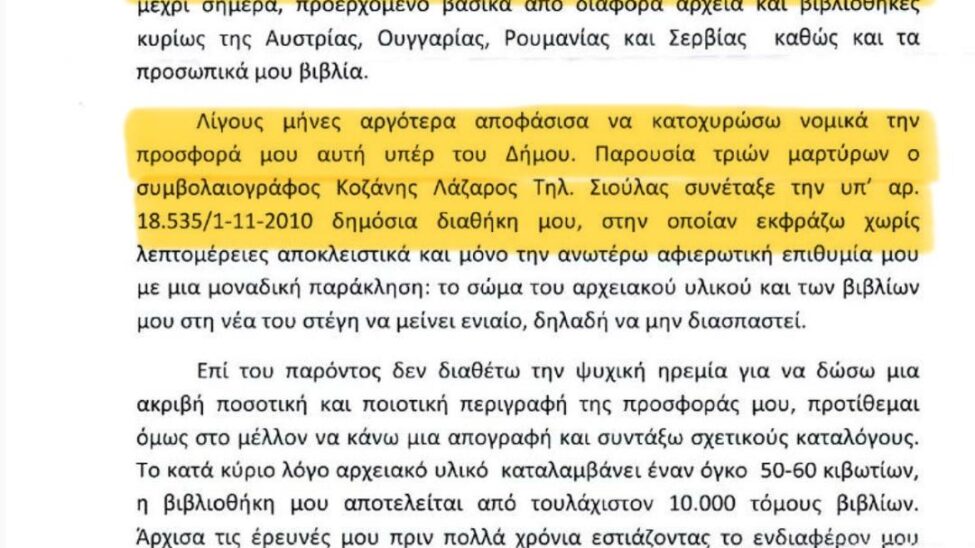 Δωρεά Πάμπα/Μαλούτας/Ενότητα Κοζάνης