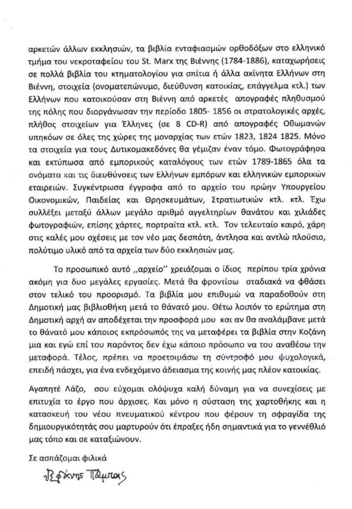 Δωρεά Πάμπα/Μαλούτας/Ενότητα Κοζάνης