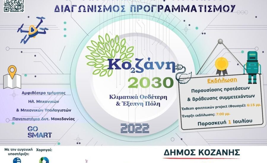 3ος Μαθητικός & Φοιτητικός Διαγωνισμός Προγραμματισμού « Kozani 2030: Κλιματικά