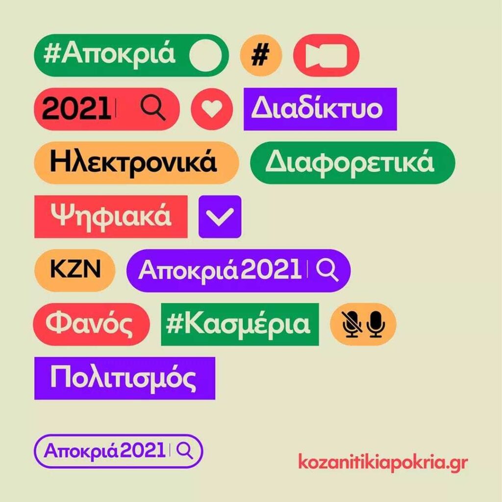 Αποκριά-2021-1
