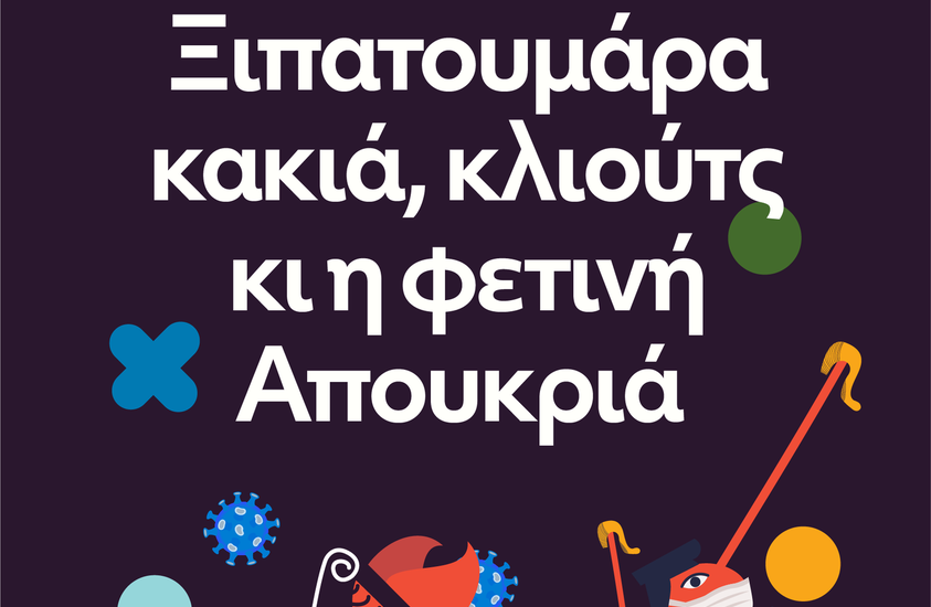 Κοζανίτικη Αποκριά 2022