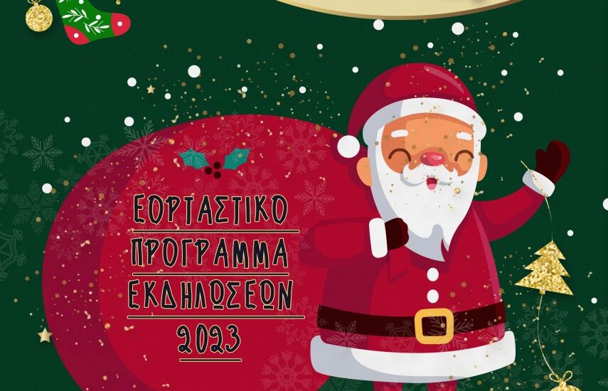ΕΞΩΦΥΛΛΟ-Xmas-Program