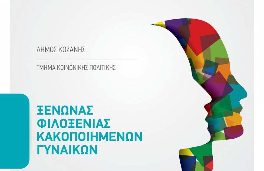 Επιτροπή Ισότητας Δήμου Κοζάνης