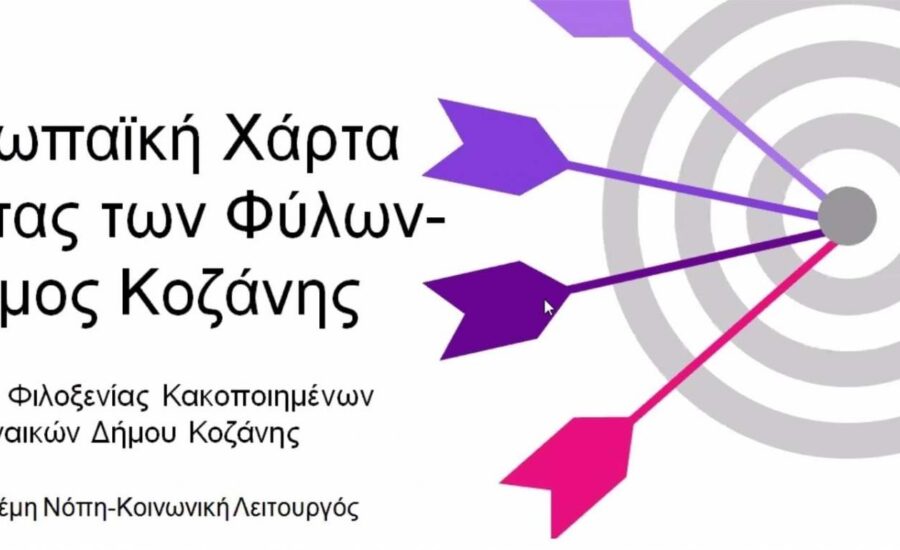 Επιτροπή Ισότητας Δήμου Κοζάνης