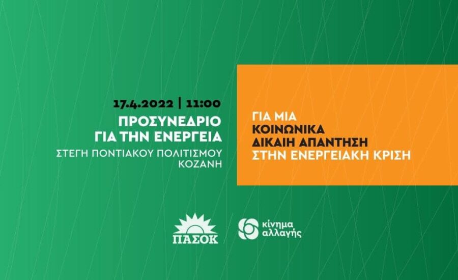 Προσυνέδριο του ΠΑΣΟΚ-Κινήματος Αλλαγής για την ενέργεια