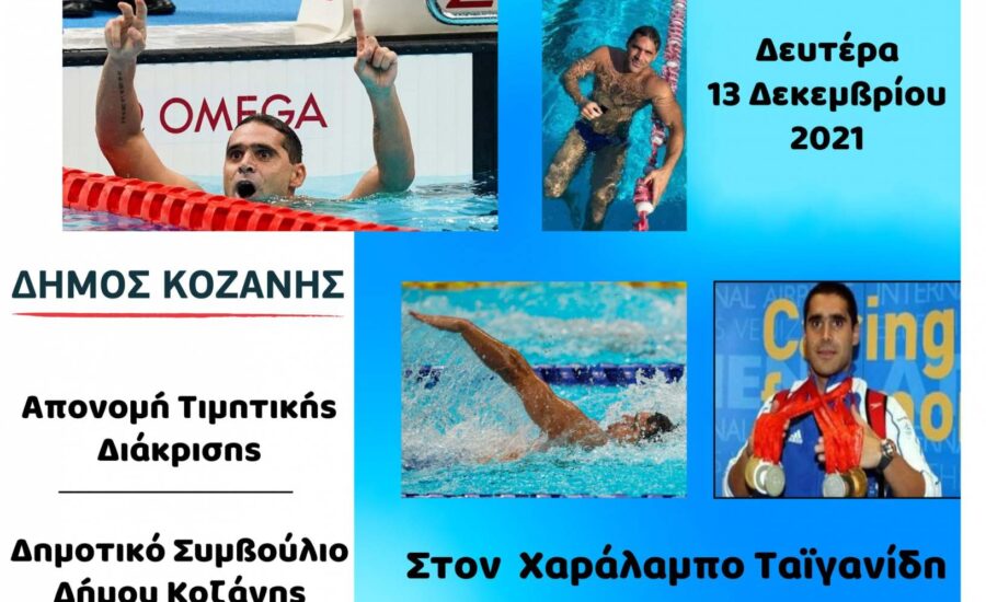 Απονομή Τιμητικής Διάκρισης στον Χαράλαμπο Ταϊγανίδη