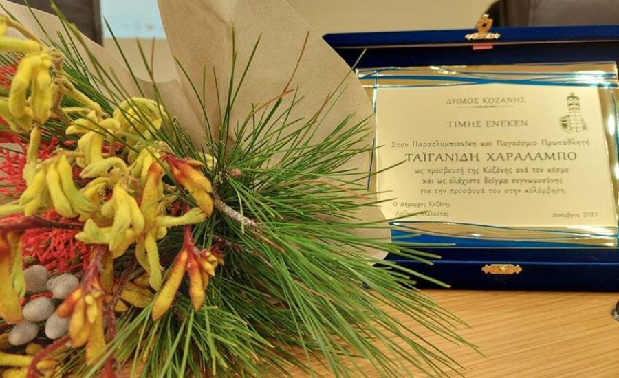 Απονομή Τιμητικής Διάκρισης στον Χαράλαμπο Ταϊγανίδη