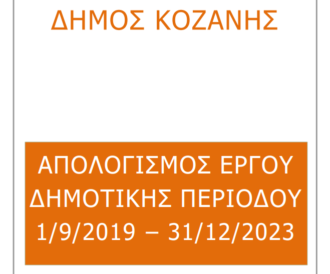 ΑΠΟΛΟΓΙΣΜΟΣ 2019-2023