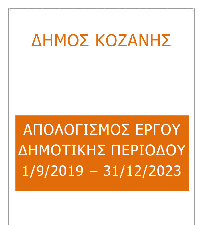 ΑΠΟΛΟΓΙΣΜΟΣ 2019-2023