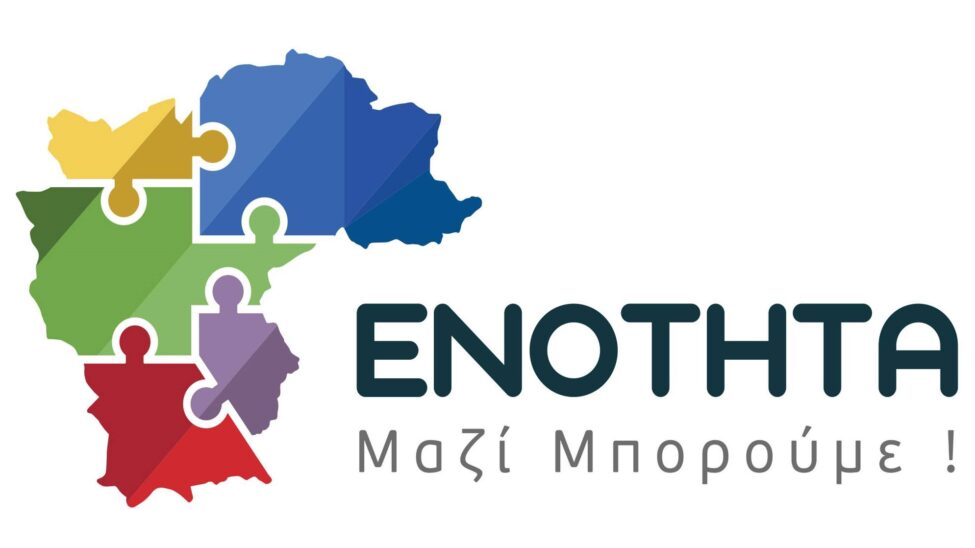 Η νέα δημοτική αρχή επιχειρεί να οικειοποιηθεί έργα της ΕΝΟΤΗΤΑΣ