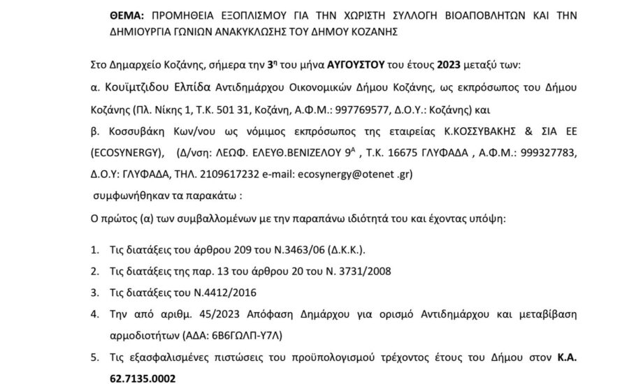 Ολοκληρώθηκε η εγκατάσταση πέντε γωνιών ανακύκλωσης συλλογής απορριμμάτων του Δήμου Κοζάνης5